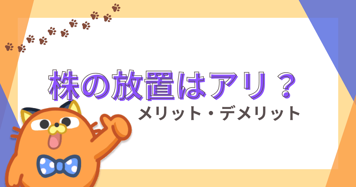 株を放置するとどうなる？投資家が知るべきメリットとデメリットを解説