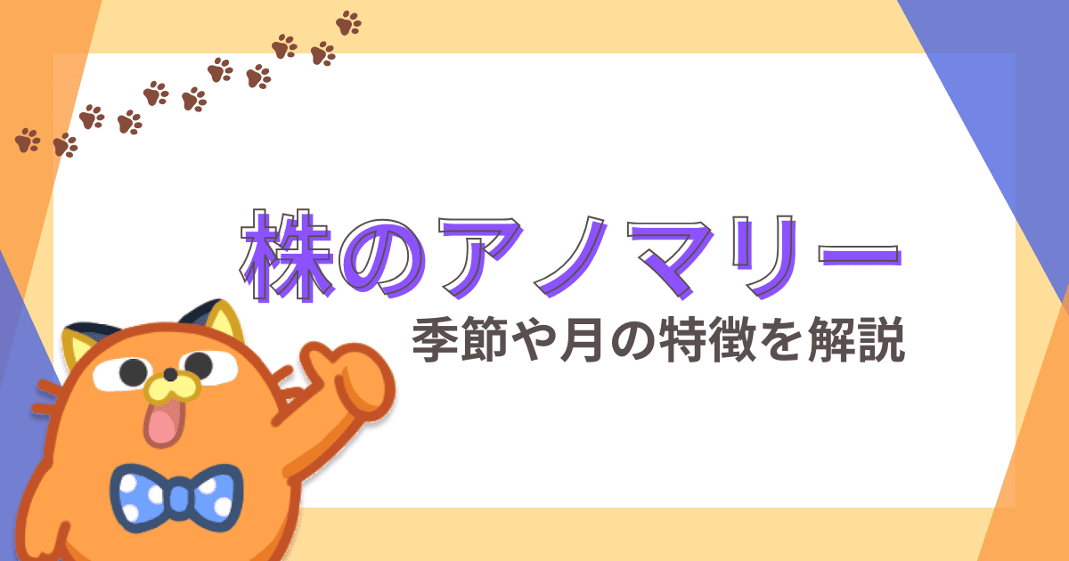 株式投資におけるアノマリーとは？季節、曜日関連など一覧表で紹介