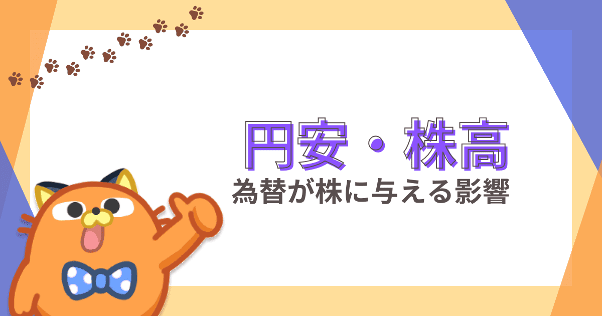 なぜ円安になると株高になるのか？為替レートが株価に与える影響について解説