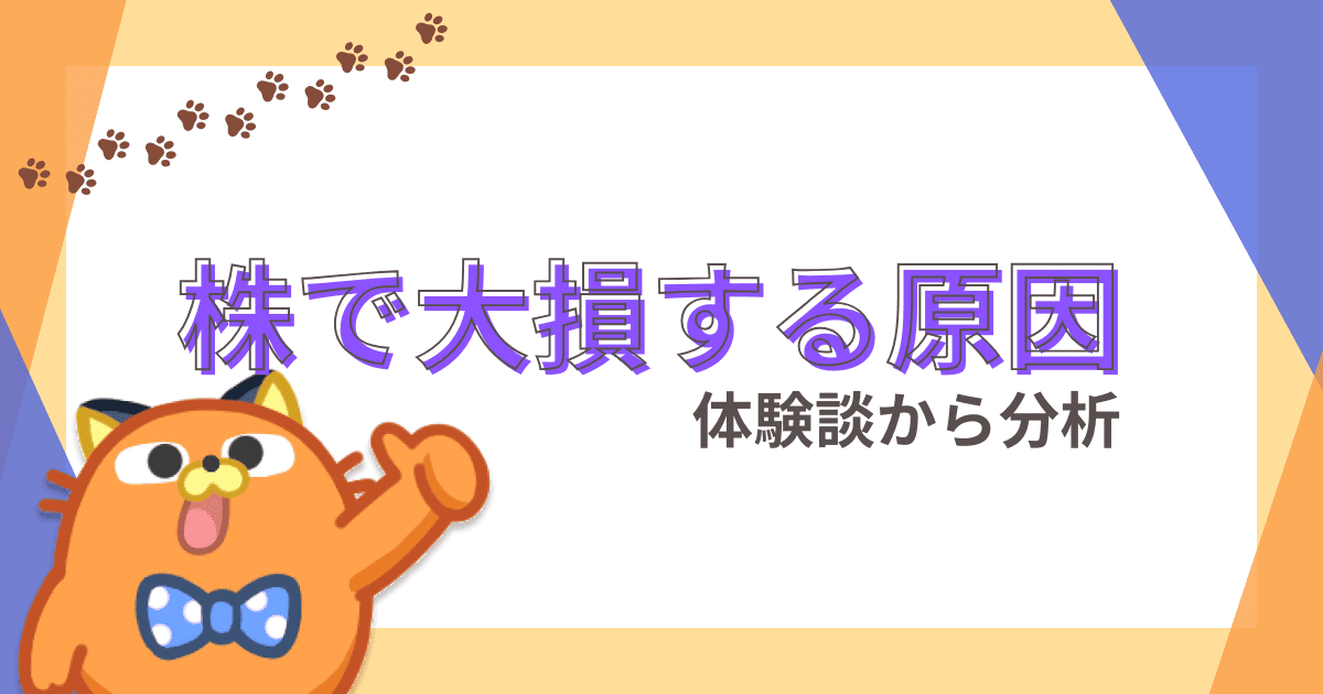 【体験談から分析】株で大損・失敗する5つの原因と対処法！初心者でも低リスクで運用する方法を解説