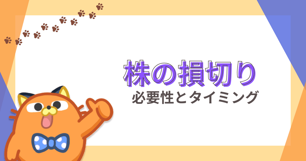 株式の損切りは必要？塩漬けのデメリットやタイミング、やり方も解説