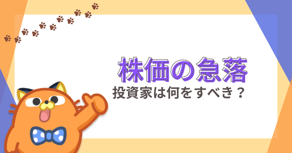 株価が急落したらどうする？3つの対処法と買いのコツを解説