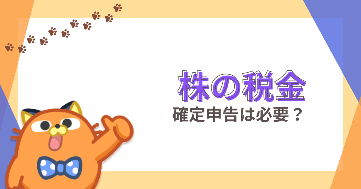 株の税金｜いつ・いくらからかかるのか、計算方法や節税対策など分かりやすく紹介