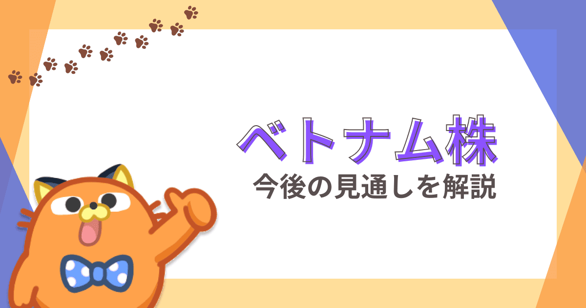ベトナム株、ベトナムドンが儲かると話題！今後の見通しと購入できるおすすめ証券会社は？