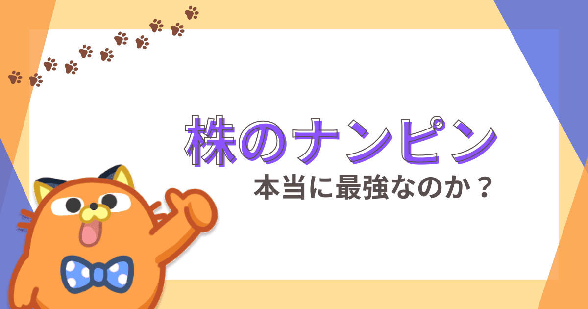 【真相に迫る】株のナンピンは本当に最強か？｜成功のコツや正しい買い方、計算方法を紹介