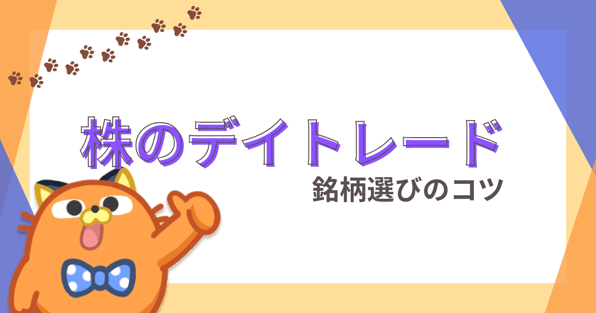 株のデイトレード｜やり方や銘柄選びのコツを解説【勝てない人・初心者必見】