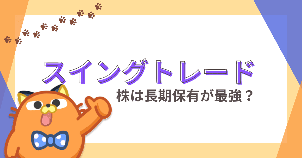 株のスイングトレードで儲けるコツ｜最強手法や銘柄の選び方などを解説【株初心者】