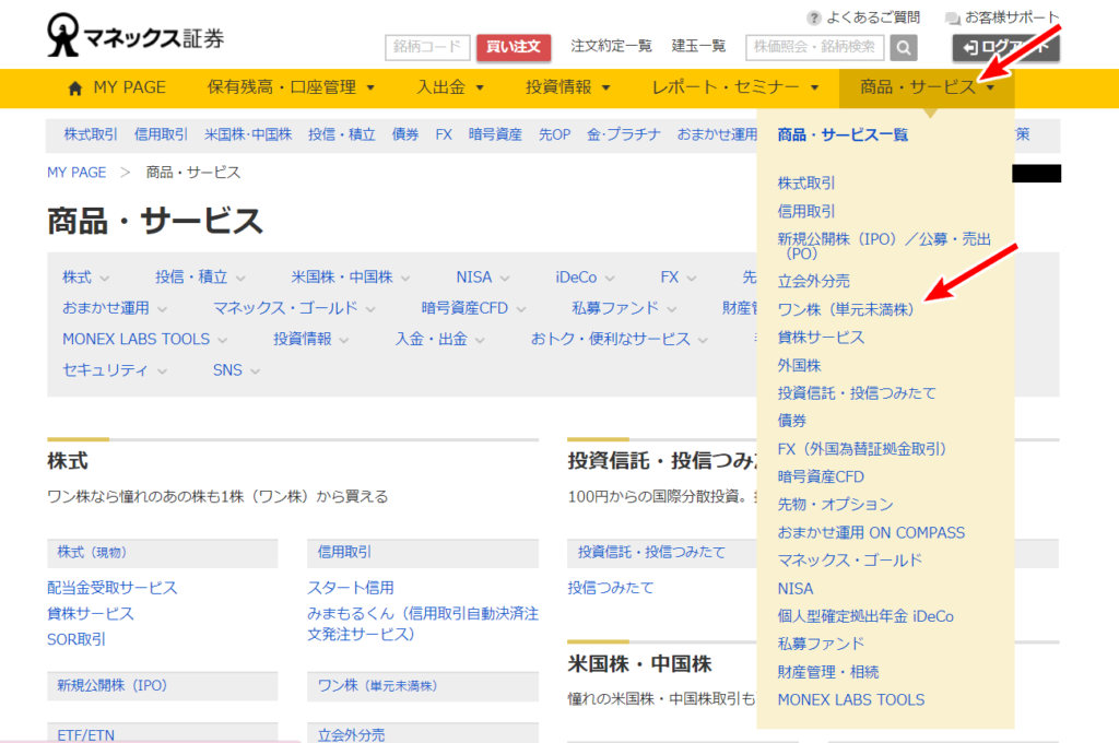マネックス証券の単元未満株の探し方