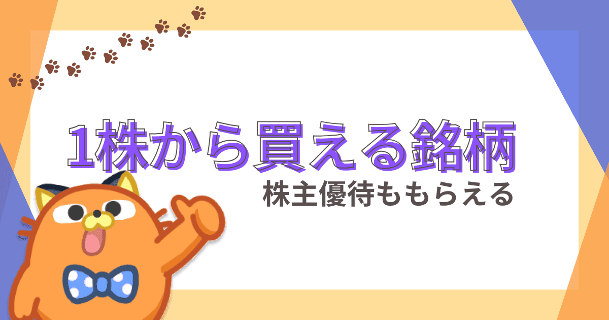 1株から買える銘柄で株主優待がもらえる！ミニ株・単元未満株のオススメ10選