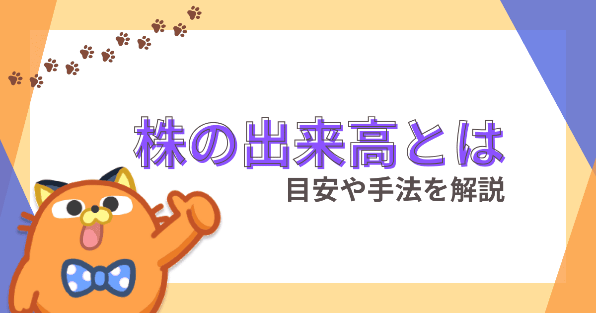 【これで大丈夫】株の出来高とは｜多い・少ないの目安や意味、手法をわかりやすく解説
