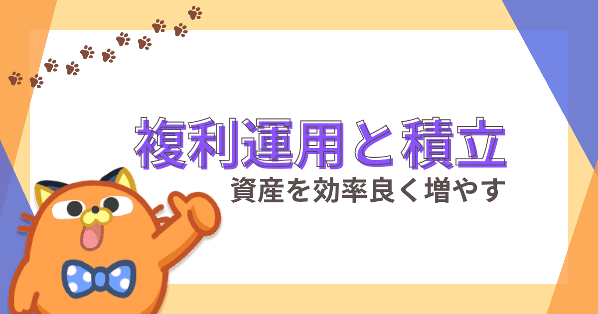 複利を使えば資産が増える？積立投資の複利運用とその計算方法を徹底解説！
