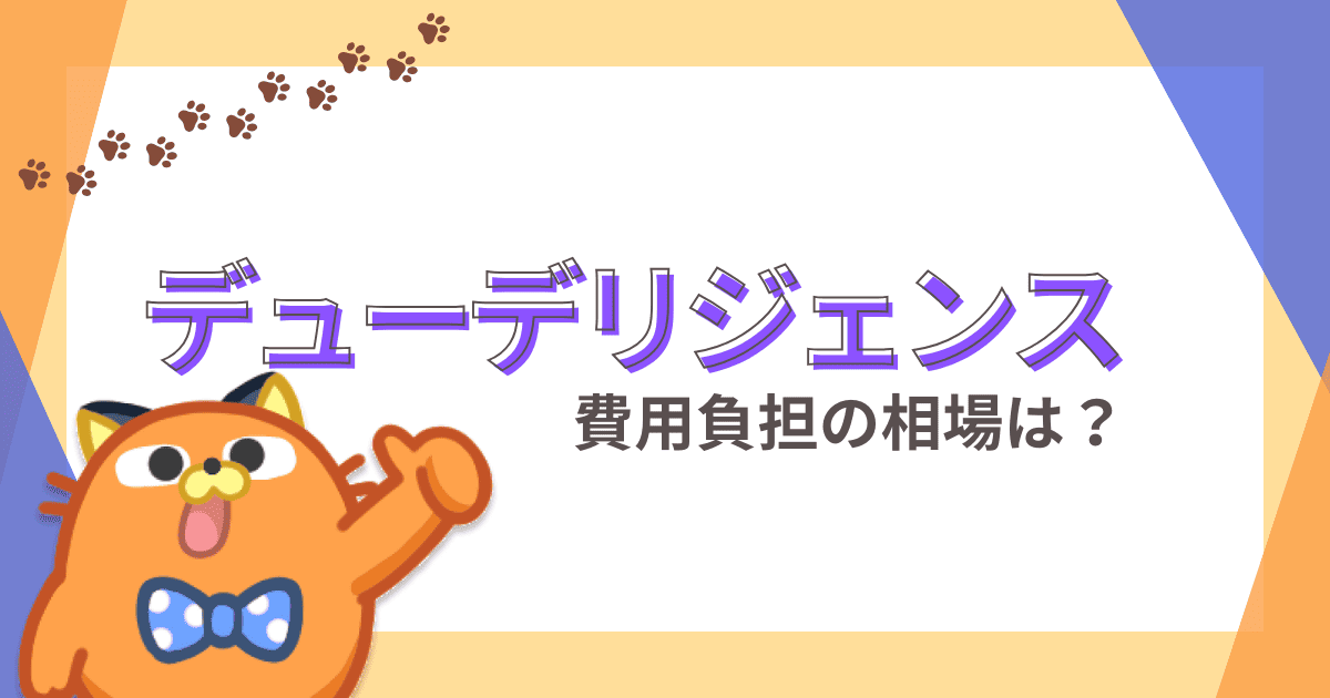 デューデリジェンス費用負担の相場とは？会計処理や税務処理もあわせて解説