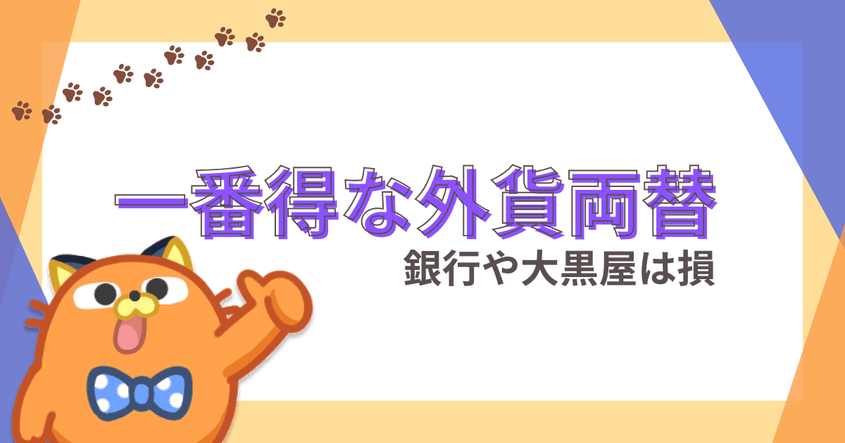 銀行や大黒屋は損！外貨両替を一番お得にできるオススメの方法