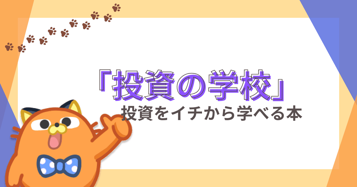 投資をイチから学べる本を紹介！投資に必要な知識が全部詰まっています