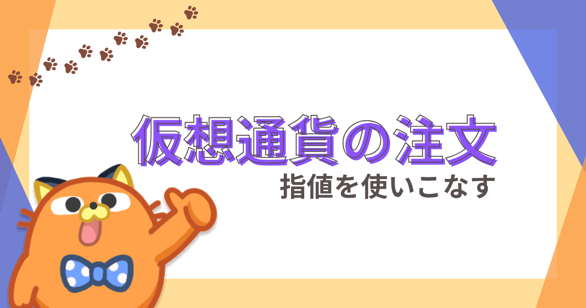 ビットコインなど仮想通貨における指値注文【指定条件と注文種別】