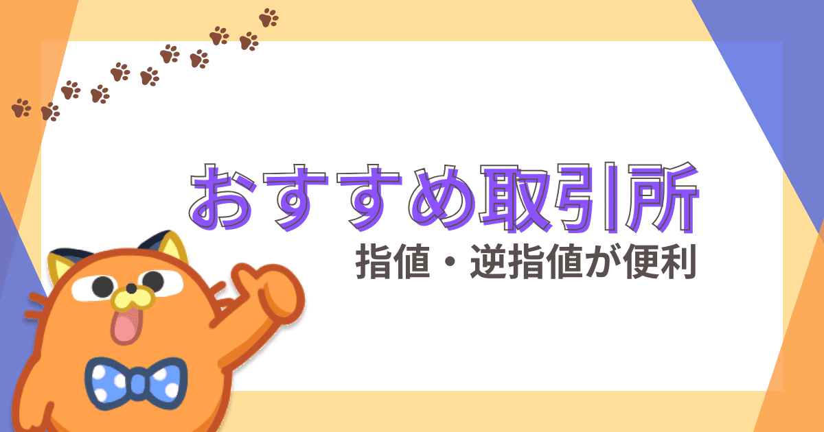指値/逆指値が便利なおすすめ取引所｜DMMビットコイン/GMOコイン/bitFlyer（ビットフライヤー）