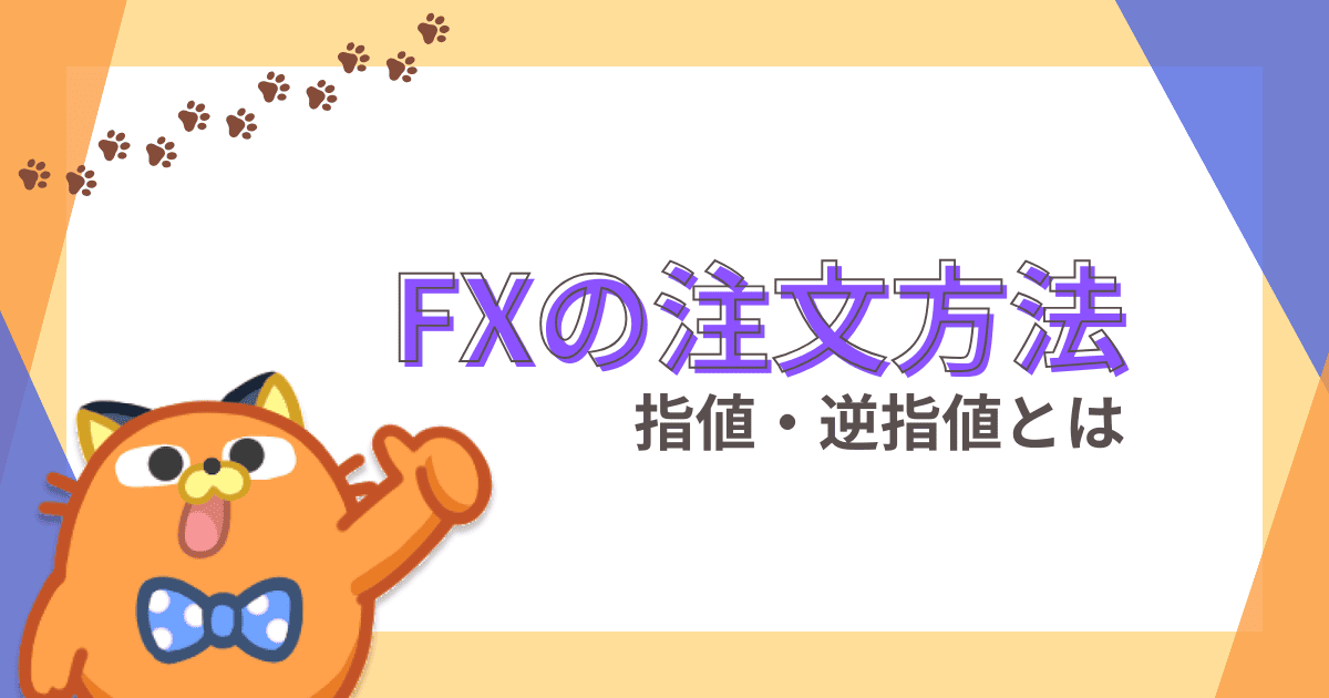 FXトレード【指値注文と逆指値注文を解説】