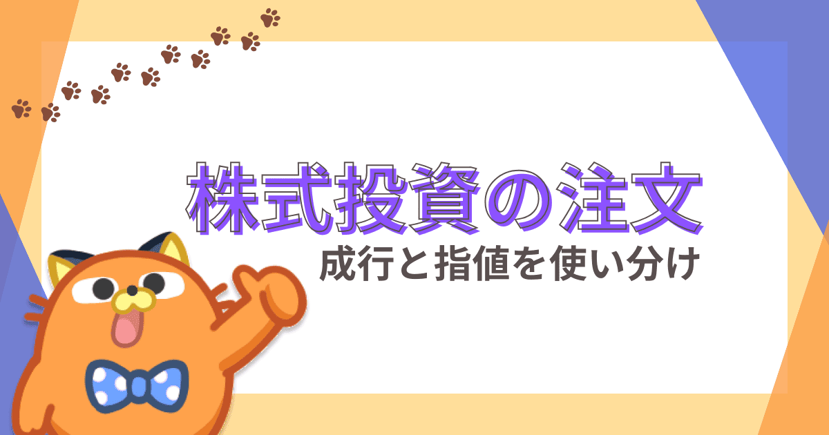 株取引での指値注文【指値と成行の違いと使い方】