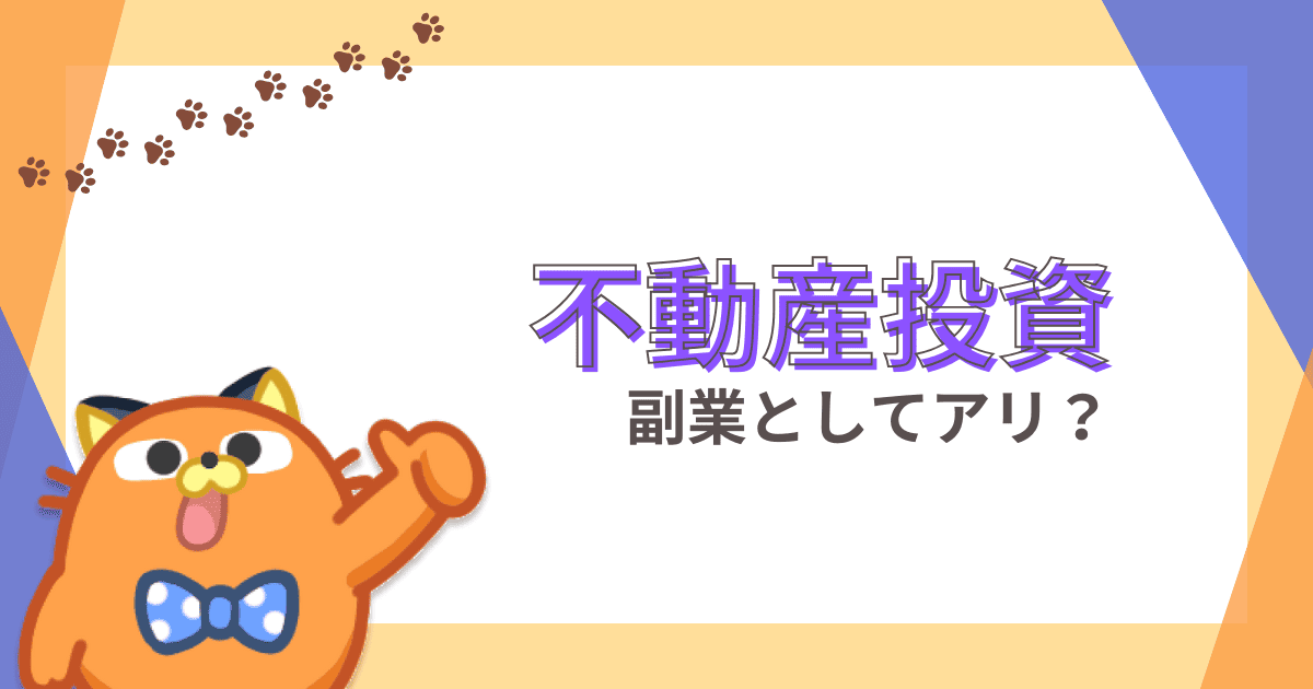 サラリーマンの不動産投資は副業か？会社にバレない方法や低リスクな始め方とは
